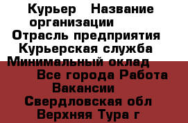 Курьер › Название организации ­ SMK › Отрасль предприятия ­ Курьерская служба › Минимальный оклад ­ 17 000 - Все города Работа » Вакансии   . Свердловская обл.,Верхняя Тура г.